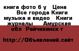 книга фото б/у › Цена ­ 200 - Все города Книги, музыка и видео » Книги, журналы   . Амурская обл.,Райчихинск г.
